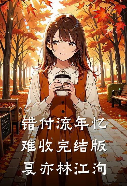 错付流年忆难收完结版夏亦林江洵
