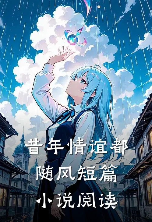 昔年情谊都随风短篇小说阅读