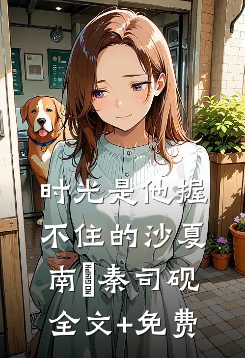 时光是他握不住的沙夏南晞秦司砚全文+免费