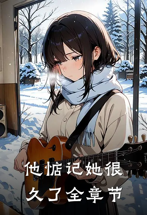 他惦记她很久了全章节