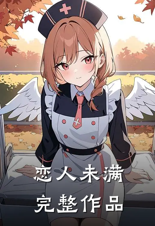 恋人未满完整作品