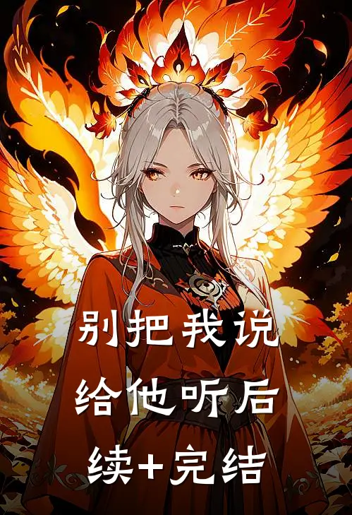别把我说给他听后续+完结