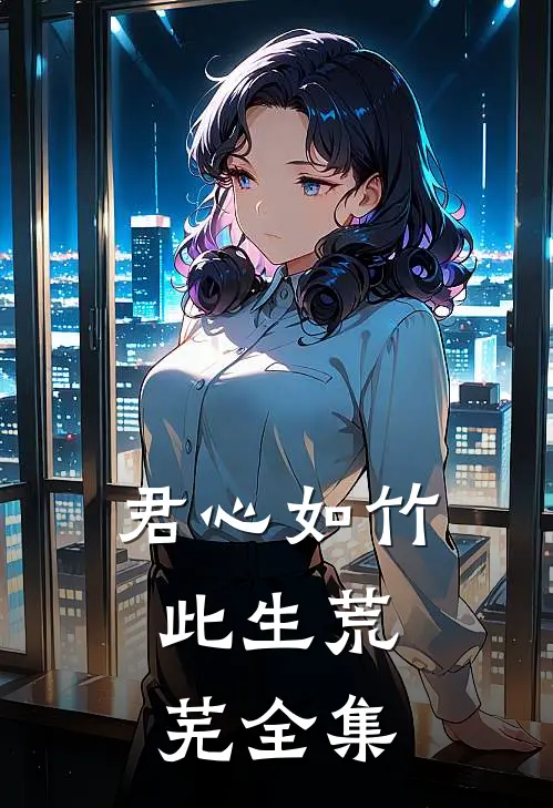 君心如竹，此生荒芜 全集