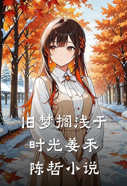 旧梦搁浅于时光姜禾陈哲小说