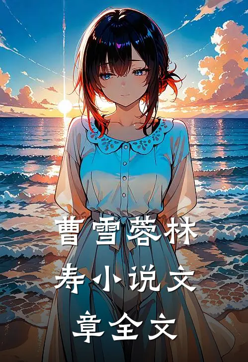 曹雪蓉林寿小说文章全文