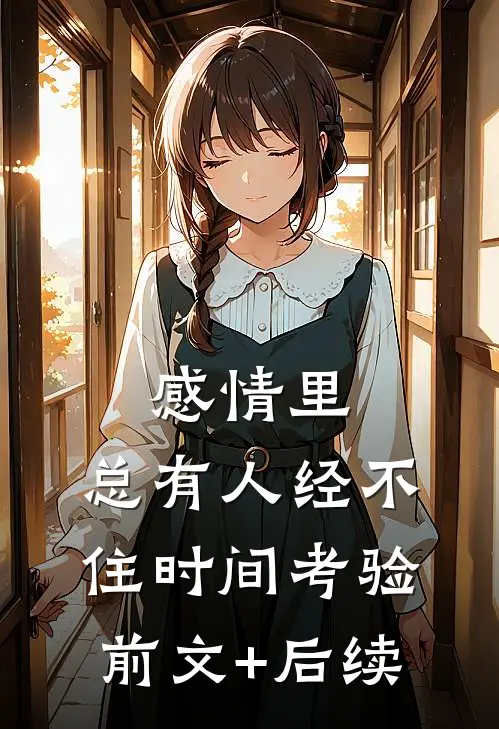 感情里，总有人经不住时间考验前文+后续