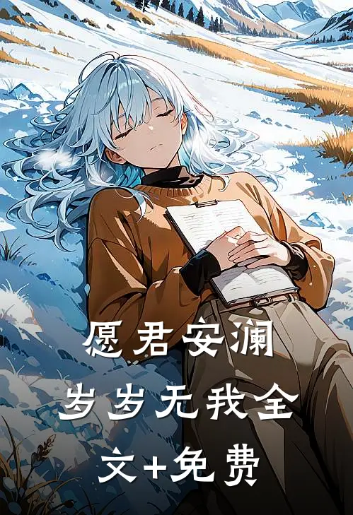 愿君安澜，岁岁无我全文+免费