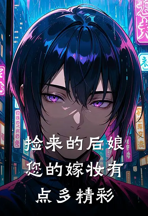 捡来的后娘，您的嫁妆有点多精彩