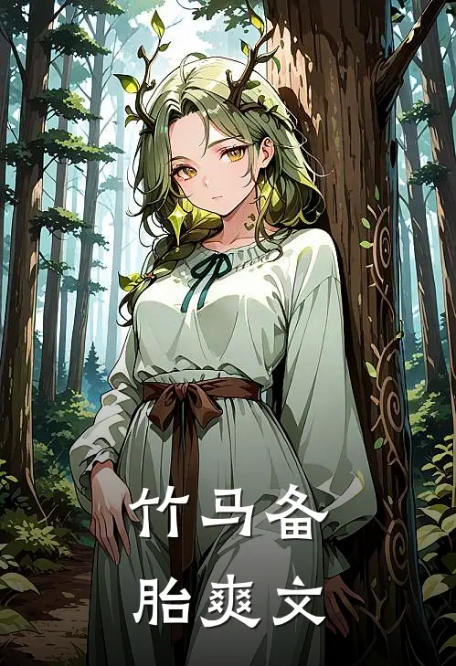 竹马备胎爽文