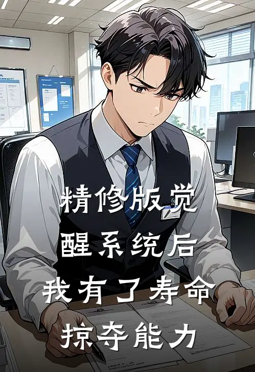 精修版觉醒系统后，我有了寿命掠夺能力