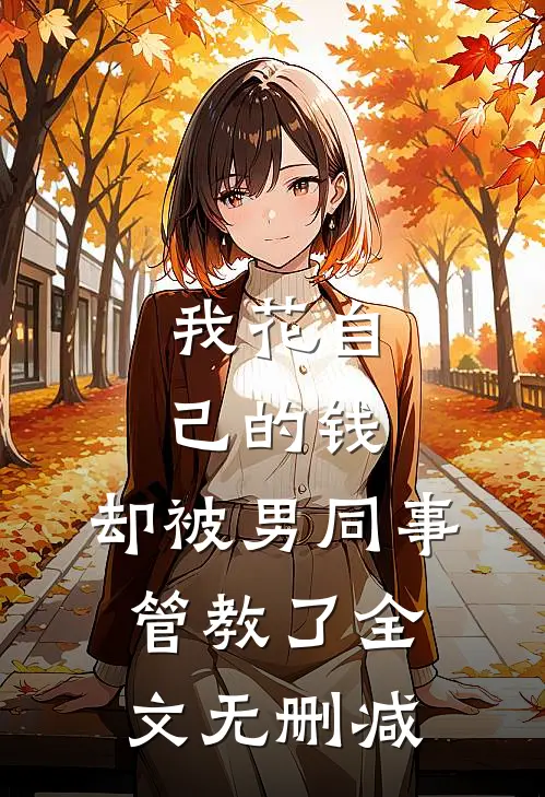 我花自己的钱，却被男同事管教了全文无删减