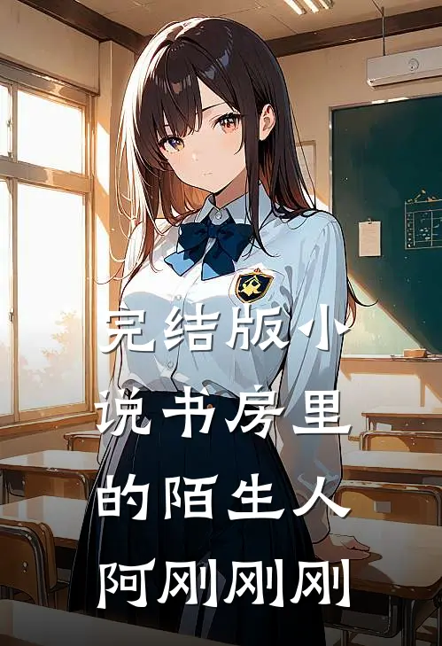 完结版小说书房里的陌生人阿刚刚刚