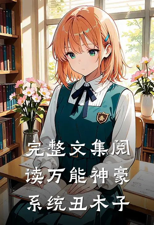 完整文集阅读万能神豪系统 丑木子