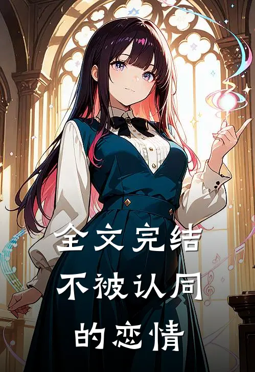 全文完结不被认同的恋情