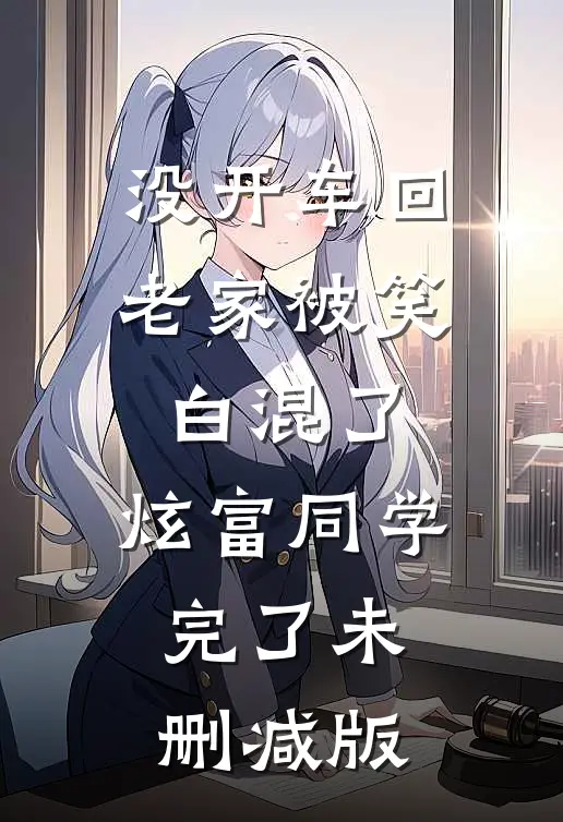没开车回老家被笑白混了，炫富同学完了未删减版