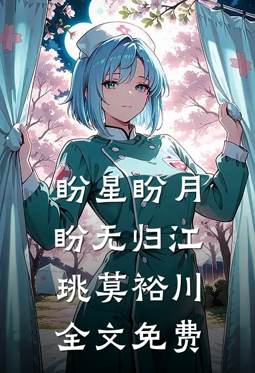 盼星盼月盼无归江珧莫裕川全文免费