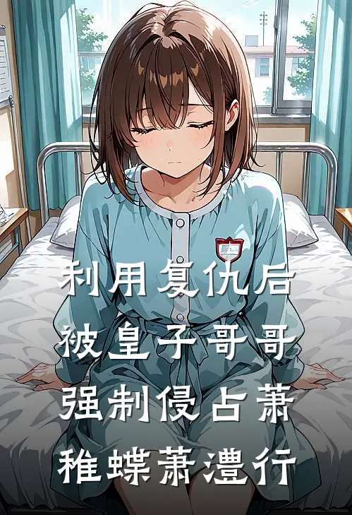 利用复仇后，被皇子哥哥强制侵占萧稚蝶萧澧行