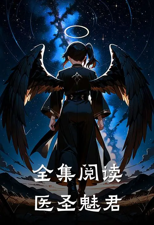 全集阅读医圣魅君