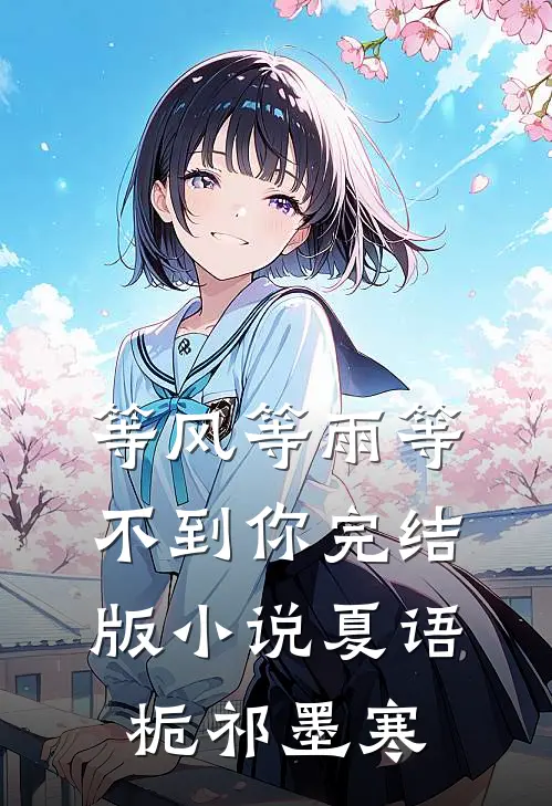 等风等雨等不到你完结版小说夏语栀祁墨寒