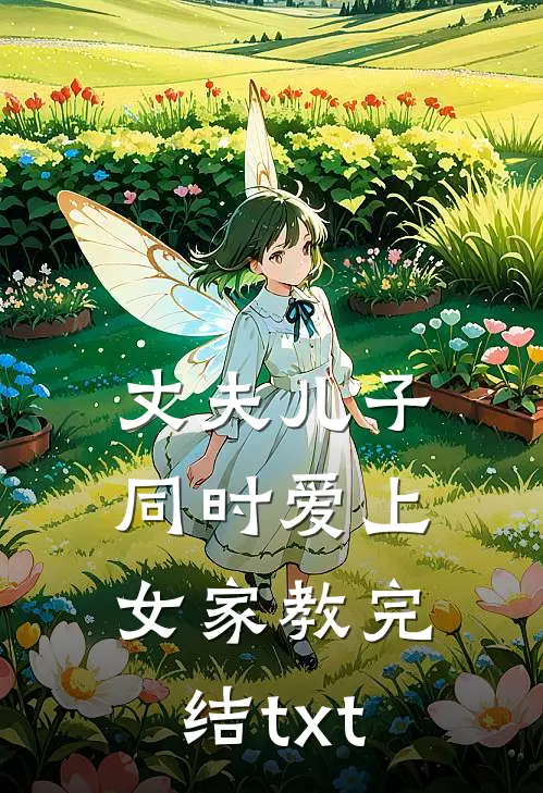 丈夫儿子同时爱上女家教完结txt