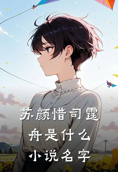 苏颜惜司霆舟是什么小说名字