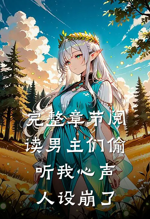 完整章节阅读男主们偷听我心声,人设崩了的