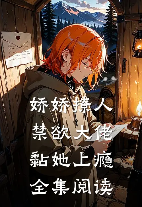 娇娇撩人，禁欲大佬黏她上瘾全集阅读