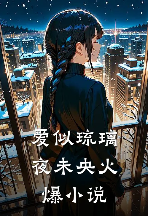 爱似琉璃夜未央火爆小说