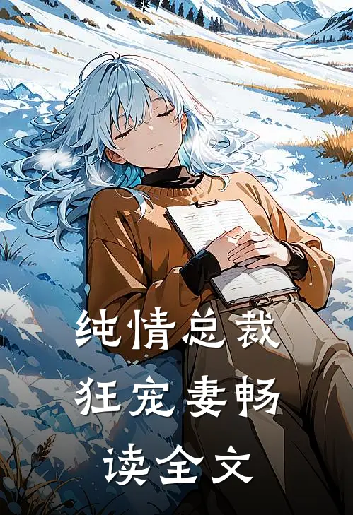 纯情总裁狂宠妻畅读全文