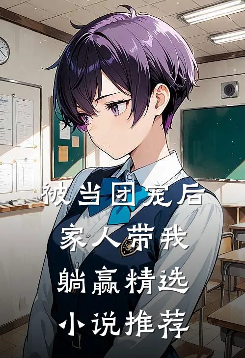 被当团宠后，家人带我躺赢精选小说推荐