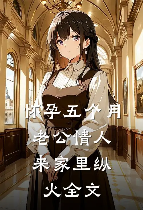 怀孕五个月，老公情人来家里纵火全文
