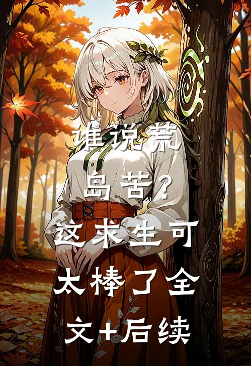 谁说荒岛苦？这求生可太棒了全文+后续