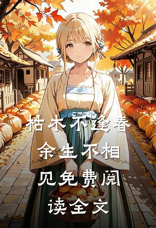 枯木不逢春，余生不相见免费阅读全文