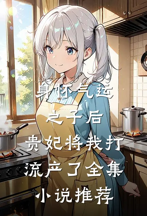 身怀气运之子后，贵妃将我打流产了全集小说推荐
