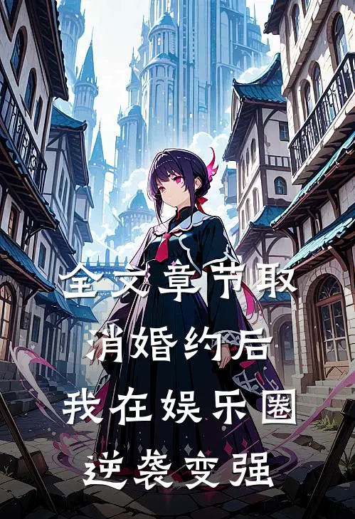 全文章节取消婚约后，我在娱乐圈逆袭变强