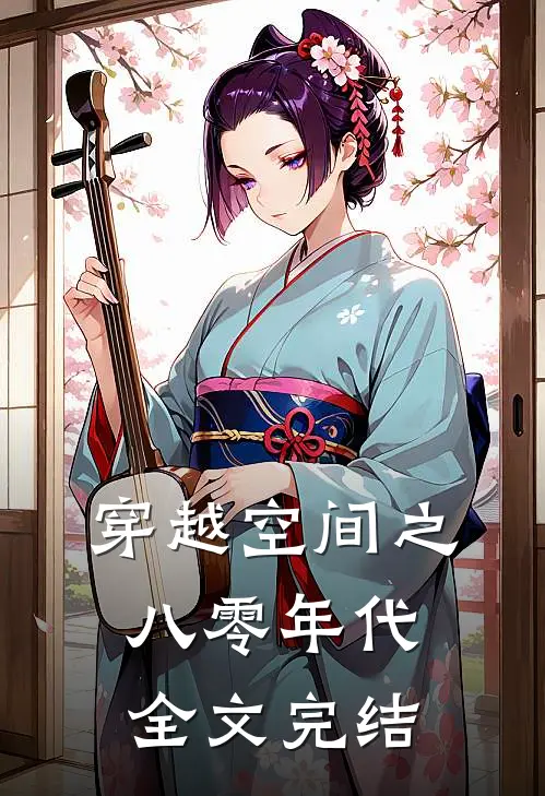 穿越空间之八零年代全文完结