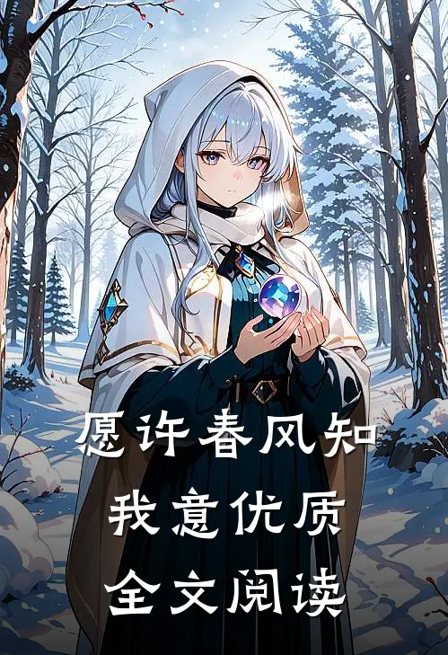 愿许春风知我意优质全文阅读