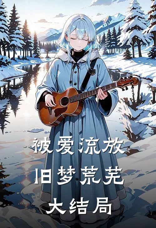 被爱流放，旧梦荒芜大结局