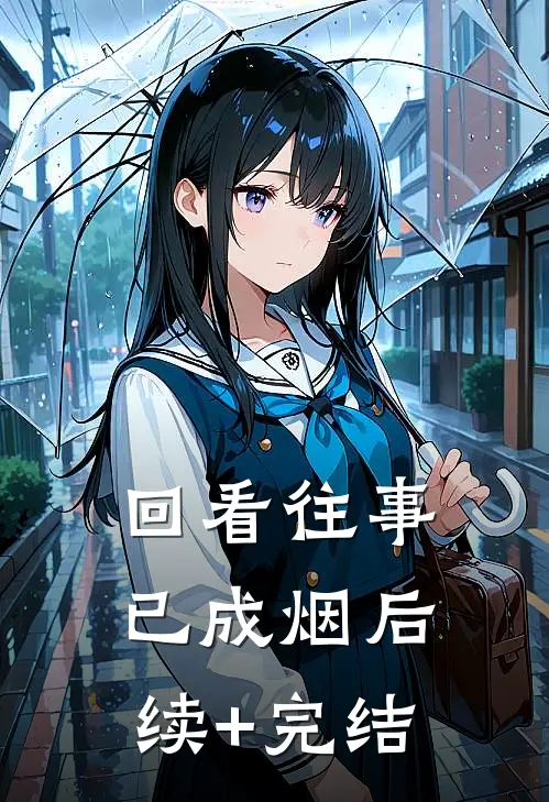 回看往事已成烟后续+完结