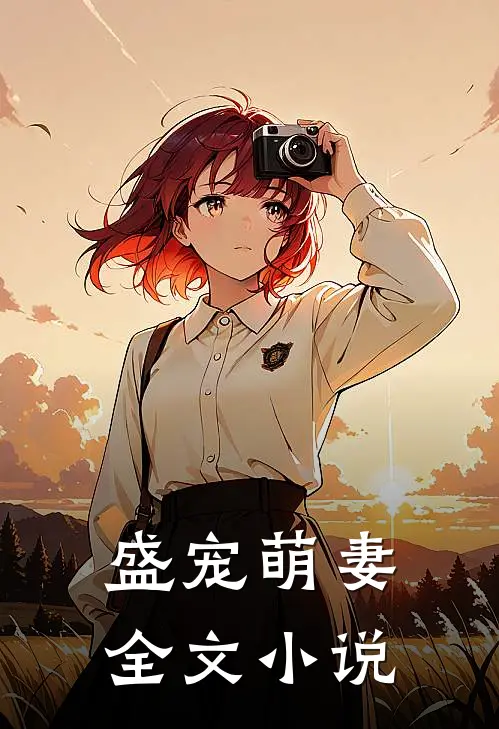 盛宠萌妻全文小说