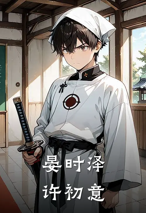 晏时泽许初意