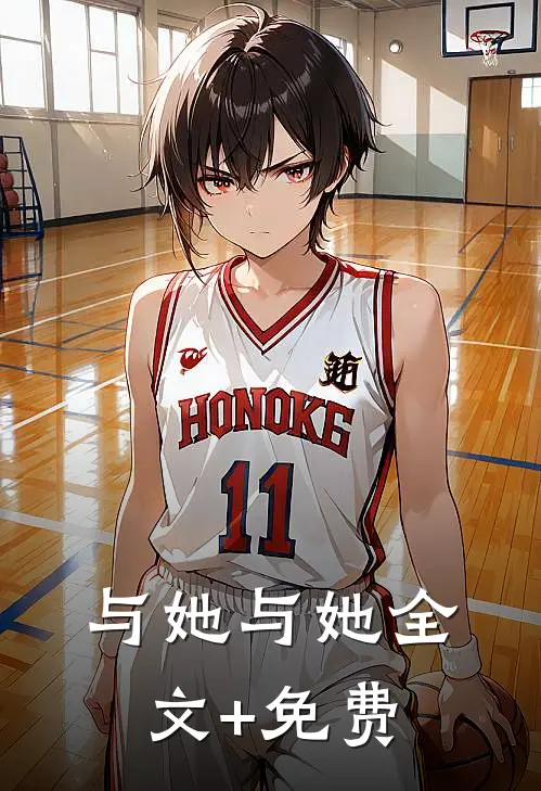 与她与她全文+免费