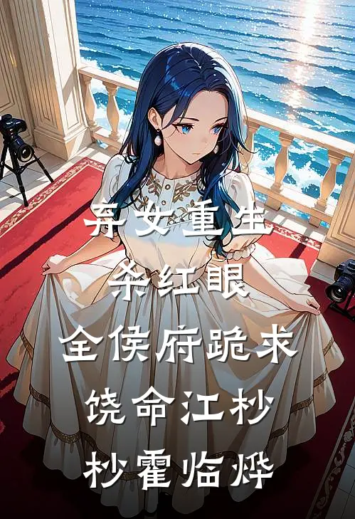 弃女重生杀红眼，全侯府跪求饶命江杪杪霍临烨