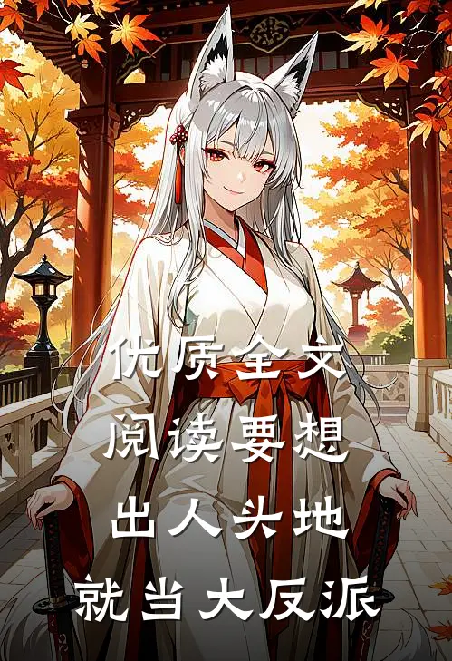 优质全文阅读要想出人头地，就当大反派