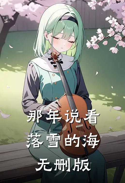 那年说看落雪的海无删版