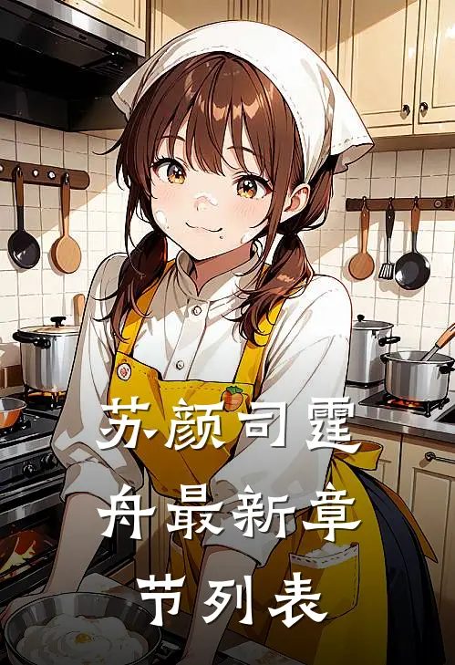 苏颜司霆舟最新章节列表