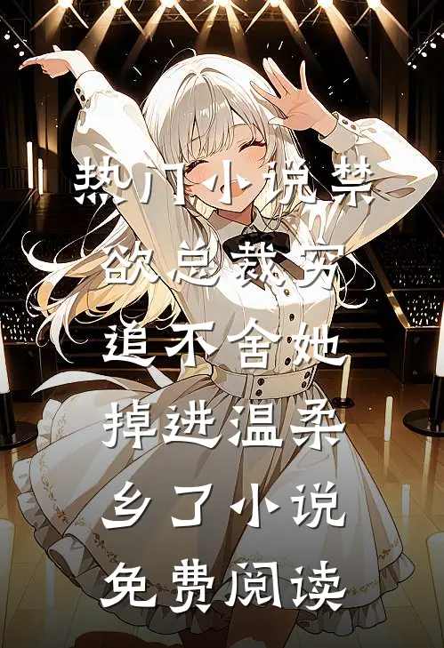 热门小说禁欲总裁穷追不舍她掉进温柔乡了小说免费阅读