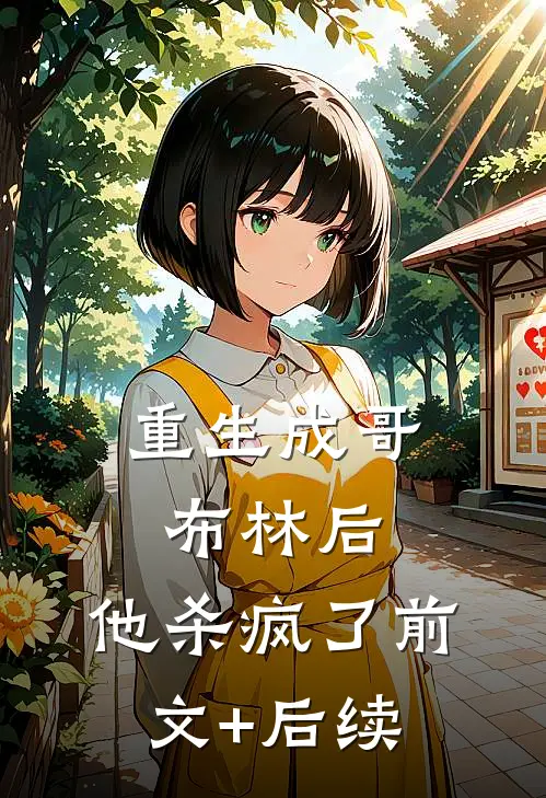 重生成哥布林后，他杀疯了前文+后续