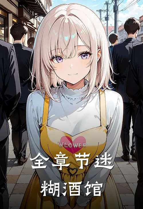 全章节迷糊酒馆