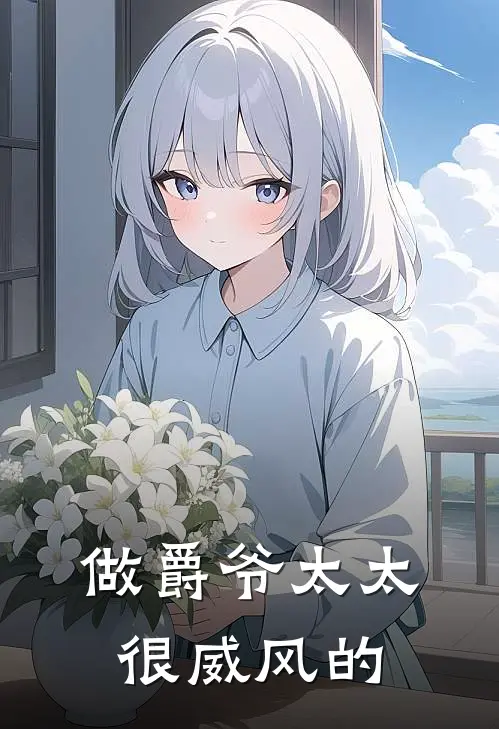 做爵爷太太很威风的
